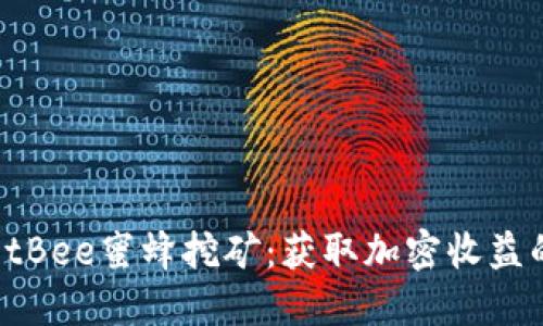 TPWalletBee蜜蜂挖矿：获取加密收益的新机遇