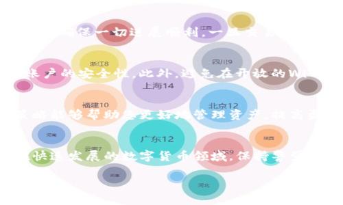 主将交易所币安全转入TPWallet的完整指南/主
关键词抹茶, 交易所, TPWallet/关键词

引言
在当今数字货币的世界，用户面临着众多选择，包括投资、交易和存储加密资产等。抹茶交易所（MxC）作为一个日益受欢迎的交易平台，为用户提供了多种数字货币的交易机会。而TPWallet则是一款安全且易于使用的钱包应用，能够帮助用户更好地管理和存储他们的数字资产。本篇文章将详细阐述如何将抹茶交易所中的币安全转入TPWallet，帮助用户更方便地进行资产管理。

第一步：注册并设置TPWallet
在开始转币之前，首先需要确保您已经创建了TPWallet账户。如果您还没有注册，可以通过访问TPWallet的官方网站或下载其移动应用来开始注册。填写基本信息、设置强密码并完成身份验证后，您将获得一个钱包地址，这是接收币的关键步骤。

第二步：获取抹茶交易所的相关信息
登录抹茶交易所后，用户需要找到目标币的相关信息。根据您打算转移的币种，进入对应的交易对页面，查看您的钱包余额。在这里，您可以清楚地看到自己所拥有的数字资产。同时，确保了解转账手续费，以避免意外的费用影响您的操作。

第三步：提币操作流程
在抹茶交易所中，选择“提币”选项后，您需要输入TPWallet中的钱包地址。请务必核实地址的准确性，任何错误的地址都可能导致资产的永久损失。复制TPWallet中显示的钱包地址，粘贴到抹茶交易所的提币窗口，选择币种和金额，然后进行确认。在这一过程中，建议用户开启2FA（双重身份验证），以增加安全保障。

第四步：确认交易
在您提交了提币请求后，抹茶交易所会处理这笔交易。处理时间因不同币种而异，一般在10分钟到数小时之间。在这个过程中，您可以在抹茶交易所的资产页面查看交易状态，确保一切进展顺利。一旦交易完成，您将会在TPWallet中看到相应的账款增加。

第五步：如何安全存储您的数字资产
数字资产的安全不仅仅依赖于钱包的选择，您还需要采取额外的安全措施来保护您的私人信息和数字财产。首先，设置复杂的密码，并定期更换；其次，启用二次验证，增加账户的安全性。此外，避免在开放的Wi-Fi环境下进行交易操作，以减少被攻击的风险。

第六步：监控市场情况和资产收益
一旦您成功将币转入TPWallet，保持对市场动态的关注是十分必要的。使用各类行情监控工具，及时了解市场趋势，以便在合适的时机进行交易或持币操作。合理的投资策略能够帮助您更好地管理资产，提高盈利能力。

结尾：反思与建议
在这篇指南中，我们详细讨论了如何将抹茶交易所的币安全转入TPWallet。通过以上步骤，您不仅能够方便地管理自己的数字资产，还能够更加安全地保护自己的投资。在快速发展的数字货币领域，保持警觉、不断学习和调整策略是非常重要的。希望每位投资者都能在这个充满机遇的市场中获得成功。 

最后，欢迎您分享自己的转账经验和使用TPWallet的使用感受。共同学习，促进数字货币市场的健康发展。