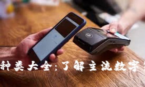 2023年虚拟币种类大全：了解主流数字货币与新兴币种