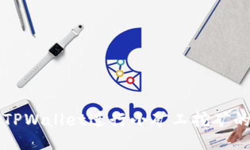 如何使用TPWallet进行小矿工挖矿的全面指南