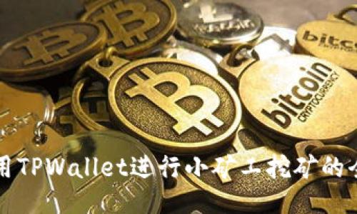 如何使用TPWallet进行小矿工挖矿的全面指南