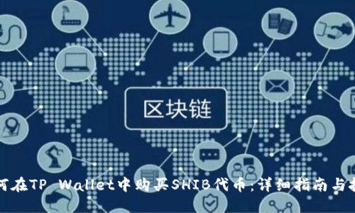 如何在TP Wallet中购买SHIB代币：详细指南与技巧