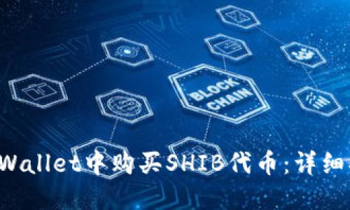 如何在TP Wallet中购买SHIB代币：详细指南与技巧