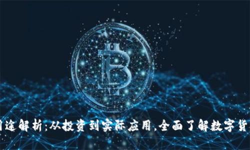 虚拟币的多种用途解析：从投资到实际应用，全面了解数字货币的价值与未来