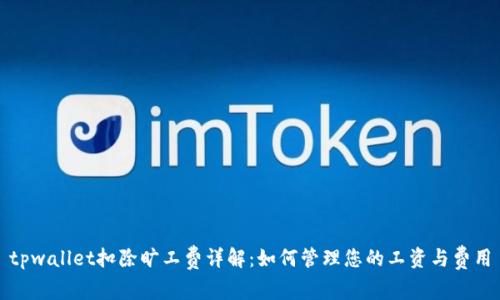 tpwallet扣除旷工费详解：如何管理您的工资与费用