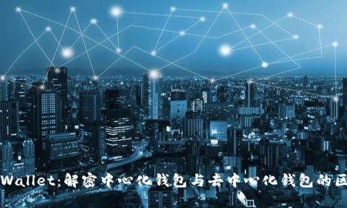 TPWallet：解密中心化钱包与去中心化钱包的区别