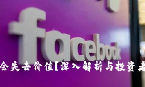 虚拟币为何会失去价值？深入解析与投资者的应对策略
