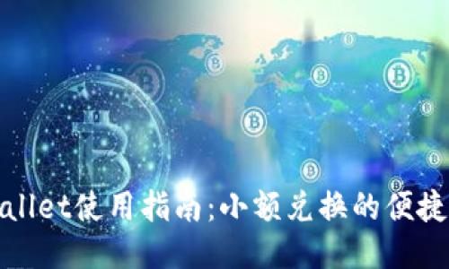 TPWallet使用指南：小额兑换的便捷体验