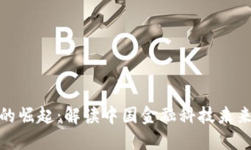 央媒虚拟币的崛起：解读中国金融科技未来的关键趋势