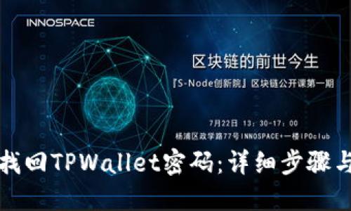 如何找回TPWallet密码：详细步骤与技巧