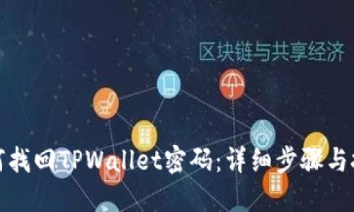 如何找回TPWallet密码：详细步骤与技巧