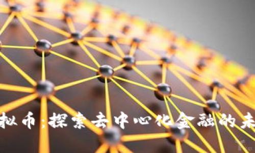OMG虚拟币：探索去中心化金融的未来价值