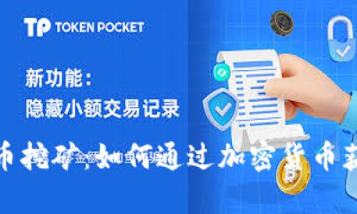 tpwallet单币挖矿：如何通过加密货币获得丰厚回报