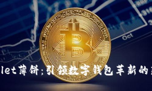 TPWallet薄饼：引领数字钱包革新的新选择