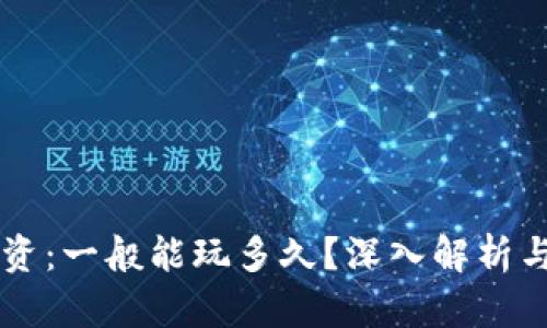 虚拟币投资：一般能玩多久？深入解析与策略指导