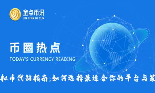 虚拟币代销指南：如何选择最适合你的平台与策略
