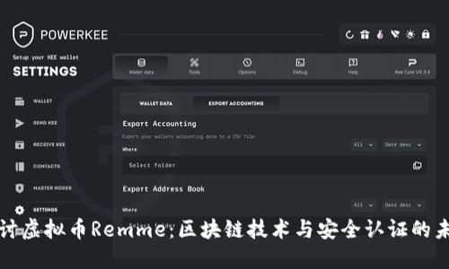 深入探讨虚拟币Remme：区块链技术与安全认证的未来之路