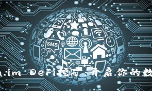 TPWallet Token.im DeFi挖矿：开启你的数字资产增值之旅