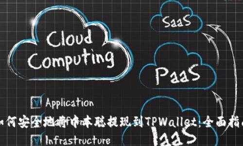 如何安全地将中本聪提现到TPWallet：全面指南