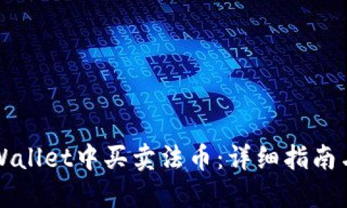 如何在TPWallet中买卖法币：详细指南与最佳实践