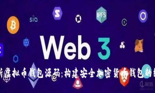 全面解析虚拟币钱包源码：构建安全加密货币钱包的终极指南