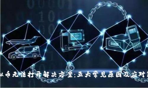 虚拟币无法打开解决方案：五大常见原因及应对策略