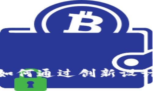  虚拟币提案：如何通过创新设计赋能未来金融