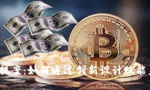  虚拟币提案：如何通过创新设计赋能未来金融