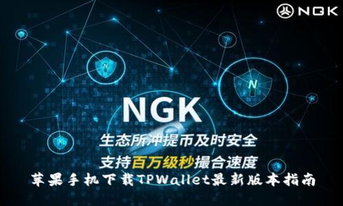 苹果手机下载TPWallet最新版本指南