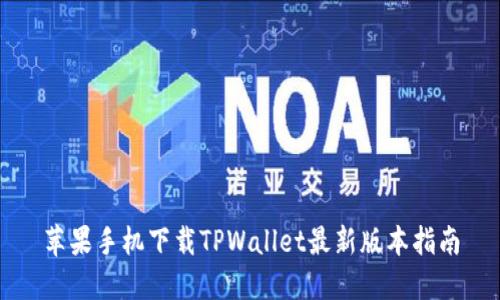 苹果手机下载TPWallet最新版本指南