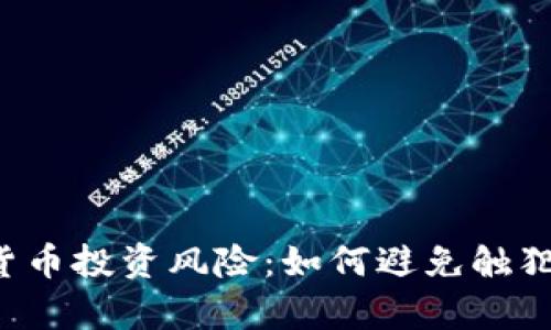 虚拟货币投资风险：如何避免触犯法律?