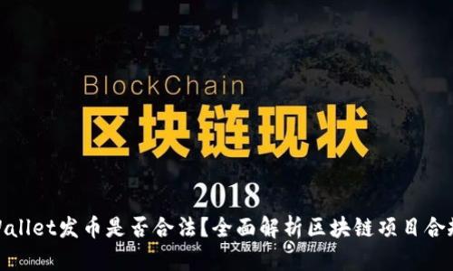 tpWallet发币是否合法？全面解析区块链项目合规性