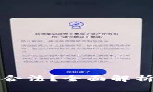 tpWallet发币是否合法？全面解析区块链项目合规性