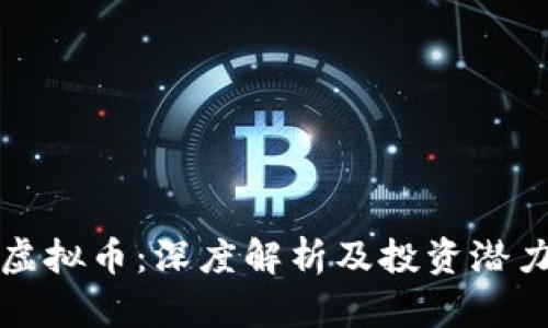 WSB虚拟币：深度解析及投资潜力分析
