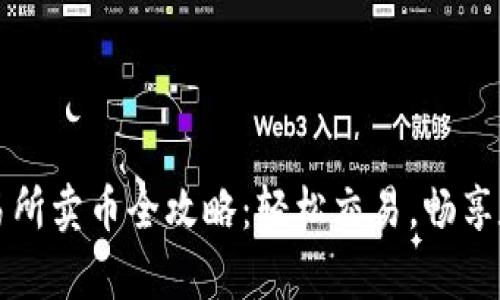 tpwallet交易所卖币全攻略：轻松交易，畅享数字资产自由