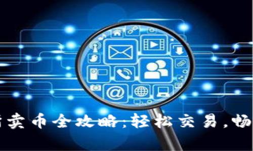 tpwallet交易所卖币全攻略：轻松交易，畅享数字资产自由