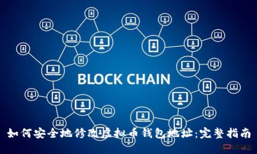 如何安全地修改虚拟币钱包地址：完整指南
