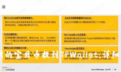 如何将ZT交易所的宝贝币提到TPWallet：详细步骤与注意事项