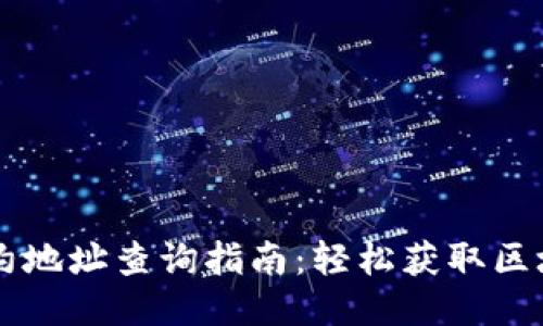 TPWallet合约地址查询指南：轻松获取区块链合约信息