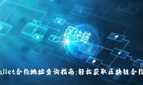 TPWallet合约地址查询指南：轻松获取区块链合约信息