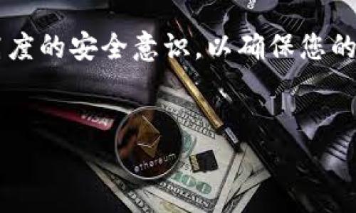 要将 BCH（比特币现金） 添加到 TPWallet，您可以按照以下步骤进行。以下内容将为您提供详细的指导。

一、下载并安装 TPWallet

首先，确保您在您的设备上安装了 TPWallet。如果您还未下载，可以前往 TPWallet 的官方网站，选择适合您操作系统的版本进行下载。安装过程相对简单，按照提示操作即可完成。

二、创建或导入钱包

打开 TPWallet 应用程序后，您将看到可以创建新钱包或导入现有钱包的选项。若您是新用户，选择“创建新钱包”。在此过程中，您需要设置一个强密码并记下助记词，以确保您的资产安全。

三、添加 BCH 资产

在成功创建或导入钱包后，您需要在 TPWallet 中添加 BCH 资产。具体步骤如下：

ol
    li打开 TPWallet，进入主界面。/li
    li在“资产”或“钱包”界面，您将看到右上角有一个“ ”符号，点击此图标。/li
    li在搜索框中输入“BCH”或“比特币现金”，系统将自动查询相关的资产。/li
    li找到比特币现金后，点击该选项，然后选择“添加”或“启用”按钮。/li
/ol

四、获取您的 BCH 地址

成功添加 BCH 后，您需要获取自己的 BCH 钱包地址以接收转账：

ol
    li在您的钱包界面，选择 BCH 资产。/li
    li点击“接收”按钮，系统会显示您的 BCH 收款地址。/li
    li您还可以使用二维码功能快速分享您的收款地址，方便他人转账。/li
/ol

五、如何充值 BCH 到 TPWallet

充值 BCH 到 TPWallet 可以通过多个渠道实现：

ol
    li您可以从其他交易所或者个人钱包中转账到您的 TPWallet BCH 地址。/li
    li另一种选择是通过支持 BCH 的交易所购买并直接转入您的 TPWallet。/li
/ol

六、使用 TPWallet 进行交易

成功充值 BCH 后，您可以在 TPWallet 中进行交易，包括发送 BCH、交易以及查看交易记录。按以下步骤进行：

ol
    li在主界面点击 “BCH” 资产。/li
    li选择“发送”按钮，输入收款方的地址和转账金额。/li
    li确认无误后，输入交易密码并完成交易。/li
/ol

七、注意事项

在使用 TPWallet 操作 BCH 时，务必注意以下几点：

ul
    li确保您保存好助记词和密码，不要泄露给任何人。/li
    li在进行任何转账之前，请仔细检查收款地址，确保无误。/li
    li定期备份钱包，以防数据丢失。/li
/ul

八、总结

通过以上步骤，您已经成功将 BCH 添加到 TPWallet，并学会如何接收和发送 BCH。始终保持高度的安全意识，以确保您的数字资产安全。TPWallet 提供了便捷的操作界面和安全的交易环境，帮助您轻松管理加密资产。

TPWallet, BCH, 比特币现金/guanjianci
如何将 BCH 添加到 TPWallet：步骤详解与注意事项