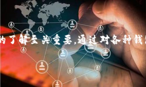 虚拟币钱包：如何选择安全、高效的加密货币存储方案

虚拟币钱包, 加密货币, 钱包安全/guanjianci

引言
随着加密货币的崛起，越来越多的人开始关注如何安全地存储自己的数字资产。在这一过程中，虚拟币钱包作为存储、管理和交易加密货币的重要工具，逐渐走入了大众的视野。然而，面对市场上种类繁多的钱包，用户常常感到无所适从。接下来，我们将深入探讨虚拟币钱包的种类、选择标准以及如何确保资金的安全。

虚拟币钱包的种类
虚拟币钱包主要分为三大类：软件钱包、硬件钱包和纸钱包。理解它们各自的优缺点能够帮助我们更好地做出选择。

软件钱包，包括桌面钱包和移动钱包，是最为普遍的一种形式。这类钱包方便易用，适合日常消费和小额交易。桌面钱包如Exodus和Electrum，允许运行在PC上，带来稳定的性能和较高的安全性；而移动钱包如Trust Wallet和Coinomi则允许用户在任何时间、任何地点都能便捷地进行交易。

硬件钱包则是一种相对安全的存储方式，适合大额资金的长时间保存。像Ledger Nano S和Trezor等设备都可以离线存储私钥，从根本上防止黑客攻击。这种方式最大限度地降低了因网络而导致的风险，但相对来说，使用上稍显复杂，需要一定的学习成本。

最后，纸钱包是一种最原始的方式，即是将私钥和公钥打印在纸上，以防止在线盗取。这种方式虽然极为安全，但纸易损坏，也不便于平时使用。对于那些不经常交易、仅用于长期投资的用户来说，纸钱包可以作为一种补充选择。

选择虚拟币钱包的标准
在选择虚拟币钱包时，我们可以依据以下几个标准来决定哪种最适合您：

h41. 安全性/h4
这是选择虚拟币钱包时最重要的一项。钱包是否提供多重身份验证？有没有冷存储功能？是否为开源项目？这些都直接影响到您资产的安全程度。通常，硬件钱包被认为是最安全的选择，因为它存储私钥的离线方式，能有效抵御网上攻击。

h42. 易用性/h4
用户界面的友好程度以及操作的简便性都会影响最终的选择。软件钱包往往具有直观的图形界面，使得新手用户能快速上手。而硬件钱包虽然安全性好，但操作上有时候显得复杂，需要用户熟悉使用流程。

h43. 支持的虚拟币种类/h4
并不是所有的钱包都支持所有种类的加密货币。选择前，请确认钱包支持您所持有的虚拟币种类。例如，有些软件钱包可能只支持主流的比特币和以太坊，而一些硬件钱包则支持多种代币和ERC-20标准的代币。

h44. 备份和恢复选项/h4
任何钱包都可能面临数据丢失的风险，因此良好的备份和恢复机制至关重要。有些软件钱包提供云备份功能，也可将助记词或私钥导出，便于在需要时恢复资产。

虚拟币钱包的安全性探讨
正如前文所提，安全性是选择虚拟币钱包时最为关键的因素。为了进一步保护您的资产，您可以采取以下措施：

h41. 使用硬件钱包/h4
如果您持有大量的加密货币，建议优先选择硬件钱包。它们通常具有较长的使用寿命和更高的抗攻击性，给您的数字资产提供更强有力的保护。

h42. 启用双重身份验证/h4
无论使用什么类型的钱包，启用双重身份验证都是一个好的习惯。即使黑客能够获取您的账号，他们也需要额外的身份验证信息才能进行交易。

h43. 保管好助记词和私钥/h4
助记词和私钥是访问您钱包的唯一凭证，务必妥善保存。强烈建议将它们离线存储，并定期更换。

管理和使用虚拟币钱包的技巧
在选择适合的钱包后，您还需要掌握一些管理和使用的技巧：

h41. 定期查看交易记录/h4
保持对账户活动的关注，定期查看交易记录，能有效避免不必要的损失。如果您发现任何异常交易，及时采取措施。

h42. 小额交易保持频繁/h4
为了熟悉钱包操作，建议在日常生活中多进行小额交易。由此可以及时发现使用中的问题，同时也能测试钱包的稳定性与安全性。

h43. 学习如何转账/h4
掌握如何进行安全的转账更是至关重要。在进行大额转账之前，先尝试进行小额测试，确保交易顺利完成。

总结
选择合适的虚拟币钱包对每个加密货币投资者而言都是一项重要的决定。随着对加密货币越来越多的关注和兴趣，保持对钱包安全性和管理的了解至关重要。通过对各种钱包类型的了解、选择合适的安全措施，以及掌握科学的使用方法，您能够有效保护好自己的数字资产。

未来，加密货币的生态环境将不断发展，新的技术和工具也将不断涌现。保持学习的态度，将会使您在投资之路上更加稳健。