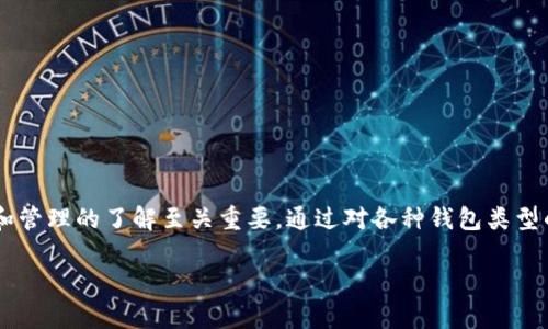 虚拟币钱包：如何选择安全、高效的加密货币存储方案

虚拟币钱包, 加密货币, 钱包安全/guanjianci

引言
随着加密货币的崛起，越来越多的人开始关注如何安全地存储自己的数字资产。在这一过程中，虚拟币钱包作为存储、管理和交易加密货币的重要工具，逐渐走入了大众的视野。然而，面对市场上种类繁多的钱包，用户常常感到无所适从。接下来，我们将深入探讨虚拟币钱包的种类、选择标准以及如何确保资金的安全。

虚拟币钱包的种类
虚拟币钱包主要分为三大类：软件钱包、硬件钱包和纸钱包。理解它们各自的优缺点能够帮助我们更好地做出选择。

软件钱包，包括桌面钱包和移动钱包，是最为普遍的一种形式。这类钱包方便易用，适合日常消费和小额交易。桌面钱包如Exodus和Electrum，允许运行在PC上，带来稳定的性能和较高的安全性；而移动钱包如Trust Wallet和Coinomi则允许用户在任何时间、任何地点都能便捷地进行交易。

硬件钱包则是一种相对安全的存储方式，适合大额资金的长时间保存。像Ledger Nano S和Trezor等设备都可以离线存储私钥，从根本上防止黑客攻击。这种方式最大限度地降低了因网络而导致的风险，但相对来说，使用上稍显复杂，需要一定的学习成本。

最后，纸钱包是一种最原始的方式，即是将私钥和公钥打印在纸上，以防止在线盗取。这种方式虽然极为安全，但纸易损坏，也不便于平时使用。对于那些不经常交易、仅用于长期投资的用户来说，纸钱包可以作为一种补充选择。

选择虚拟币钱包的标准
在选择虚拟币钱包时，我们可以依据以下几个标准来决定哪种最适合您：

h41. 安全性/h4
这是选择虚拟币钱包时最重要的一项。钱包是否提供多重身份验证？有没有冷存储功能？是否为开源项目？这些都直接影响到您资产的安全程度。通常，硬件钱包被认为是最安全的选择，因为它存储私钥的离线方式，能有效抵御网上攻击。

h42. 易用性/h4
用户界面的友好程度以及操作的简便性都会影响最终的选择。软件钱包往往具有直观的图形界面，使得新手用户能快速上手。而硬件钱包虽然安全性好，但操作上有时候显得复杂，需要用户熟悉使用流程。

h43. 支持的虚拟币种类/h4
并不是所有的钱包都支持所有种类的加密货币。选择前，请确认钱包支持您所持有的虚拟币种类。例如，有些软件钱包可能只支持主流的比特币和以太坊，而一些硬件钱包则支持多种代币和ERC-20标准的代币。

h44. 备份和恢复选项/h4
任何钱包都可能面临数据丢失的风险，因此良好的备份和恢复机制至关重要。有些软件钱包提供云备份功能，也可将助记词或私钥导出，便于在需要时恢复资产。

虚拟币钱包的安全性探讨
正如前文所提，安全性是选择虚拟币钱包时最为关键的因素。为了进一步保护您的资产，您可以采取以下措施：

h41. 使用硬件钱包/h4
如果您持有大量的加密货币，建议优先选择硬件钱包。它们通常具有较长的使用寿命和更高的抗攻击性，给您的数字资产提供更强有力的保护。

h42. 启用双重身份验证/h4
无论使用什么类型的钱包，启用双重身份验证都是一个好的习惯。即使黑客能够获取您的账号，他们也需要额外的身份验证信息才能进行交易。

h43. 保管好助记词和私钥/h4
助记词和私钥是访问您钱包的唯一凭证，务必妥善保存。强烈建议将它们离线存储，并定期更换。

管理和使用虚拟币钱包的技巧
在选择适合的钱包后，您还需要掌握一些管理和使用的技巧：

h41. 定期查看交易记录/h4
保持对账户活动的关注，定期查看交易记录，能有效避免不必要的损失。如果您发现任何异常交易，及时采取措施。

h42. 小额交易保持频繁/h4
为了熟悉钱包操作，建议在日常生活中多进行小额交易。由此可以及时发现使用中的问题，同时也能测试钱包的稳定性与安全性。

h43. 学习如何转账/h4
掌握如何进行安全的转账更是至关重要。在进行大额转账之前，先尝试进行小额测试，确保交易顺利完成。

总结
选择合适的虚拟币钱包对每个加密货币投资者而言都是一项重要的决定。随着对加密货币越来越多的关注和兴趣，保持对钱包安全性和管理的了解至关重要。通过对各种钱包类型的了解、选择合适的安全措施，以及掌握科学的使用方法，您能够有效保护好自己的数字资产。

未来，加密货币的生态环境将不断发展，新的技术和工具也将不断涌现。保持学习的态度，将会使您在投资之路上更加稳健。