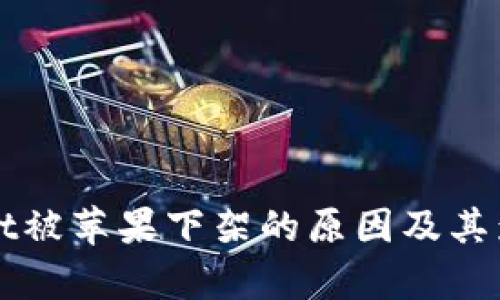 TPWallet被苹果下架的原因及其影响分析