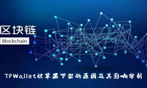 TPWallet被苹果下架的原因及其影响分析