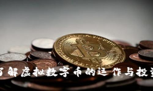 深入了解虚拟数字币的运作与投资套路