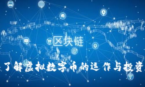 深入了解虚拟数字币的运作与投资套路