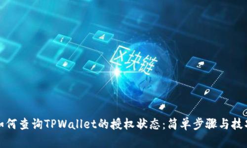 如何查询TPWallet的授权状态：简单步骤与技巧