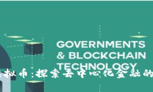 MITC虚拟币：探索去中心化金融的新机遇