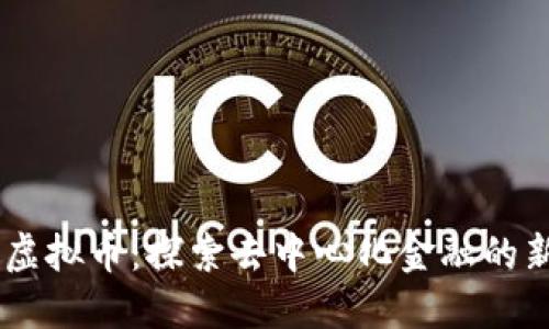 MITC虚拟币：探索去中心化金融的新机遇
